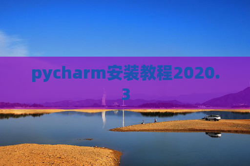 pycharm安装教程2020.3 pycharm安装教程2020.3